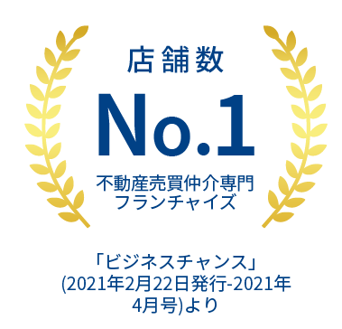 店舗数No1不動産売買仲介専門店