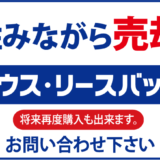 ハウスリースバックとは？　仕組みやメリット、注意点を解説