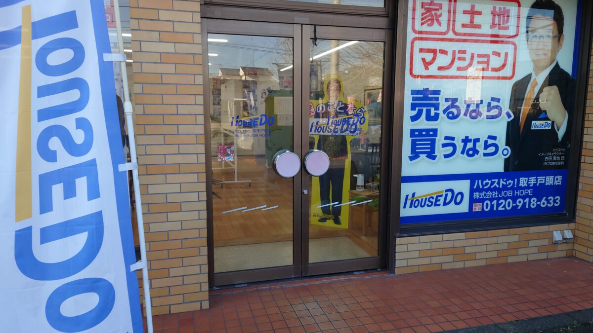 ハウスドゥ買取専門店つくば研究学園都市