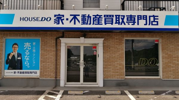 茨城県の不動産売却ならハウスドゥ 家・不動産買取専門店 つくば研究学園都市にお任せください