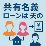 共有名義なのにローンは夫だけ？売却・トラブル防止策まで徹底解説！