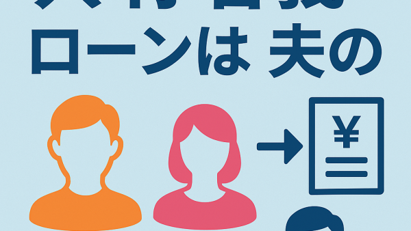 共有名義なのにローンは夫だけ？売却・トラブル防止策まで徹底解説！