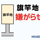 旗竿地で嫌がらせに遭ったら？売却・対策法を徹底解説！