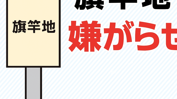 旗竿地で嫌がらせに遭ったら？売却・対策法を徹底解説！