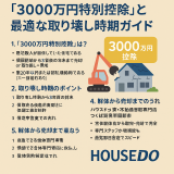 空き家売却で活用！「3000万円特別控除」と最適な取り壊し時期ガイド