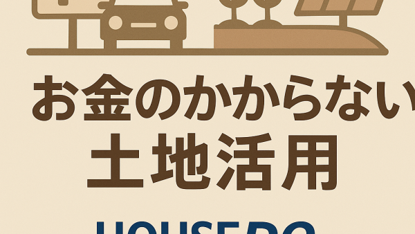 【売却者向け】お金のかからない土地活用