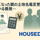 亡くなった親の土地名義変更にかかる費用と手続きの全体像