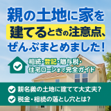親の土地に家を建てる前に知っておくべき税金や相続の問題とは？