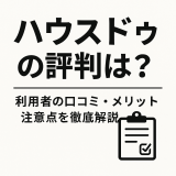 ハウスドゥの評判は？利用者の口コミ・メリット・注意点を徹底解説【2025年最新版】