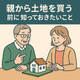 親から土地を買う際に知っておくべき基本知識と注意点