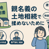 兄弟で土地相続をスムーズに進める方法と注意点を徹底解説