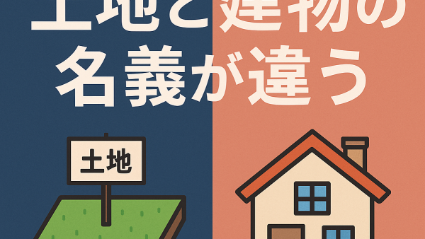 土地と建物の名義が異なるデメリットとは？具体例と影響を徹底解説