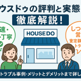 ハウスドゥの評判はやばい？その実態とユーザーの本音を解説