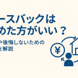 リースバック利用をやめた方がいい？トラブル事例と解説