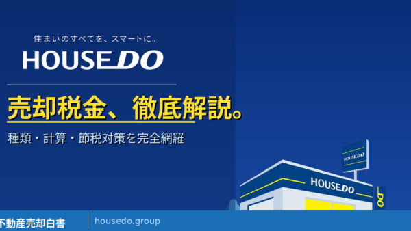 不動産売却にかかる税金を徹底解説｜種類・計算方法・節税対策まとめ【housedo.group】