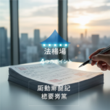 不動産登記 必要書類 法務局 アイキャッチ