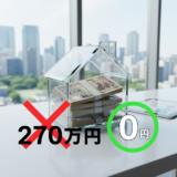 不動産売却マイホーム特例｜税金270万円が0円になる条件