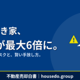 空き家3年放置で罰金100万円は本当？税金6倍リスク解説【housedo.group】