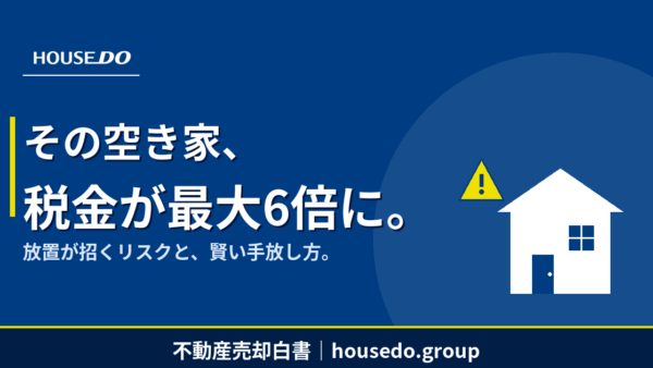 空き家3年放置で罰金100万円は本当？税金6倍リスク解説【housedo.group】