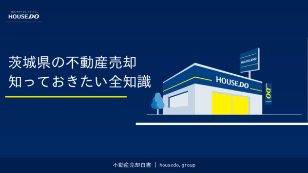 茨城県でハウスドゥに不動産売却を相談する全知識【housedo.group】