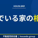 住んでいる家の相続税｜特例と注意点【housedo.group】