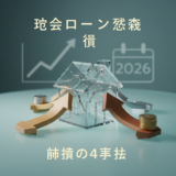 住宅ローン残債 売却 損 補填 アイキャッチ