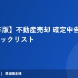 【2026年版】不動産売却 確定申告の必要書類チェックリスト