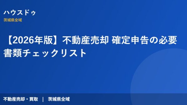 【2026年版】不動産売却 確定申告の必要書類チェックリスト