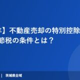 【2026年】不動産売却の特別控除｜最大5000万円節税の条件とは？