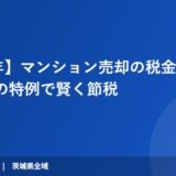 【2026年】マンション売却の税金はいくら？3つの特例で賢く節税