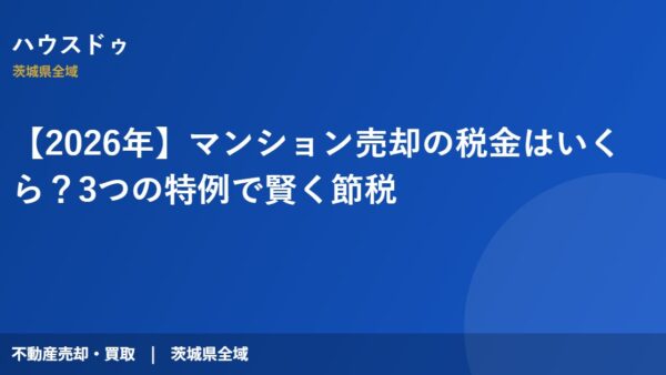 【2026年】マンション売却の税金はいくら？3つの特例で賢く節税