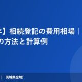 【2026年】相続登記の費用相場｜安く抑える5つの方法と計算例