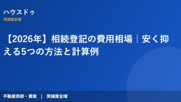 【2026年】相続登記の費用相場｜安く抑える5つの方法と計算例