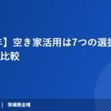【2026年】空き家活用は7つの選択肢から！費用で比較