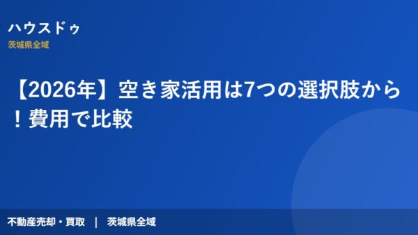 【2026年】空き家活用は7つの選択肢から！費用で比較