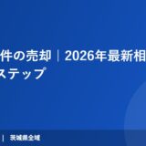 孤独死物件の売却｜2026年最新相場と損しない3ステップ