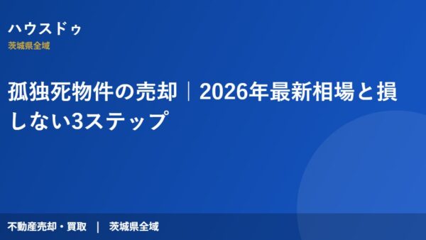 孤独死物件の売却｜2026年最新相場と損しない3ステップ