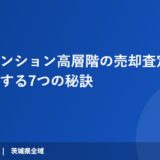 タワーマンション高層階の売却査定｜価値を最大化する7つの秘訣