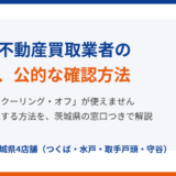 悪質な不動産買取業者の手口と公的な確認方法｜ハウスドゥ 茨城県4店舗