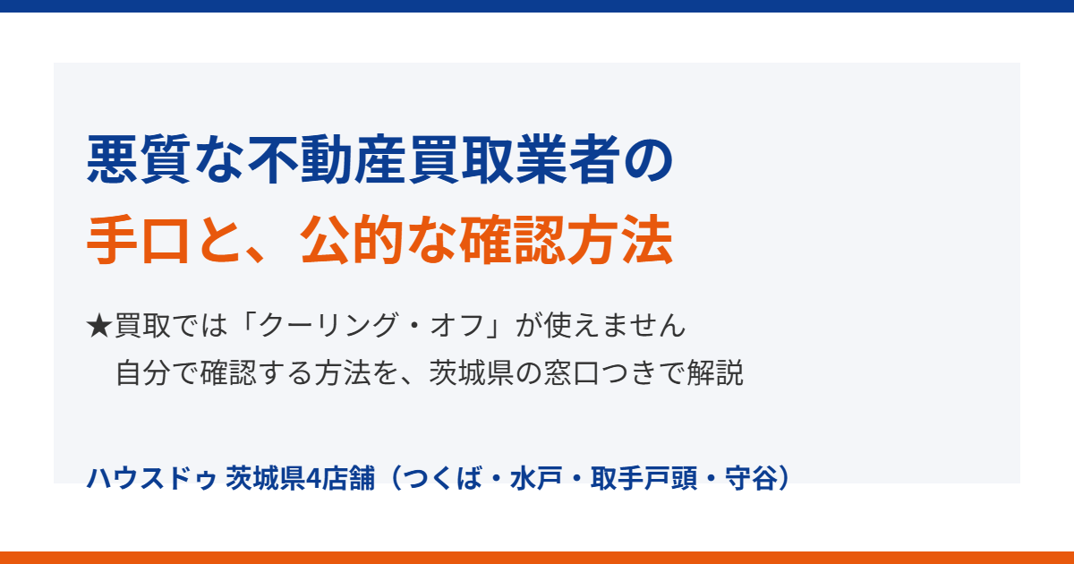 悪質な不動産買取業者の手口と公的な確認方法|ハウスドゥ 茨城県4店舗