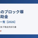茨城県 ブロック塀撤去補助金 ハウスドゥ