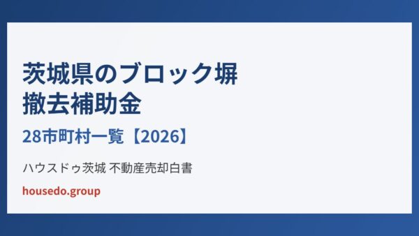 茨城県のブロック塀撤去補助金28市町村一覧【2026】売却前に確認したいこと