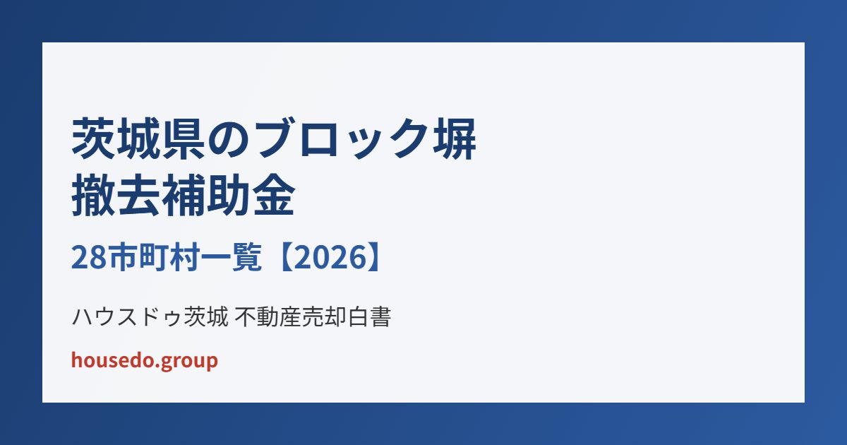 茨城県 ブロック塀撤去補助金 ハウスドゥ