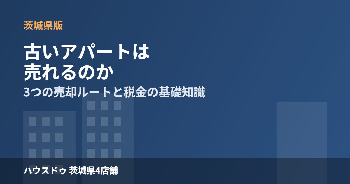 古いアパート 売りたい 茨城県 ハウスドゥ