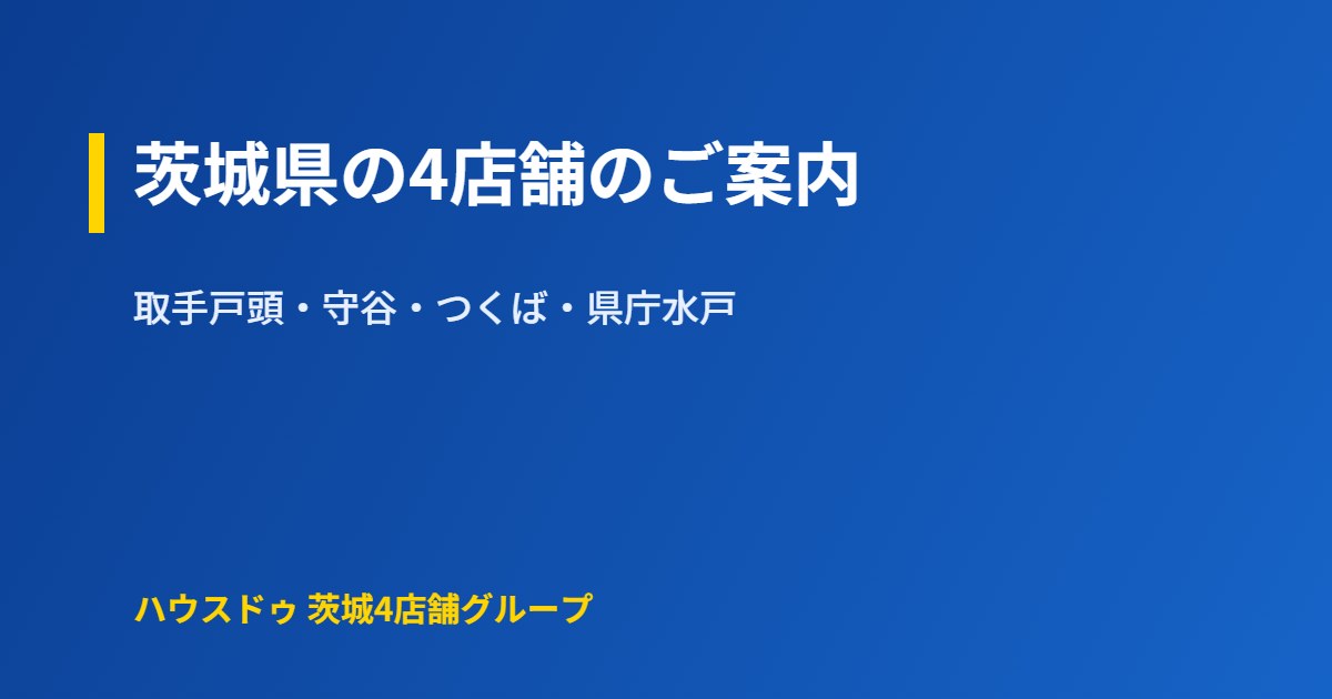 茨城県の不動産売却・買取 4店舗のご案内|ハウスドゥ
