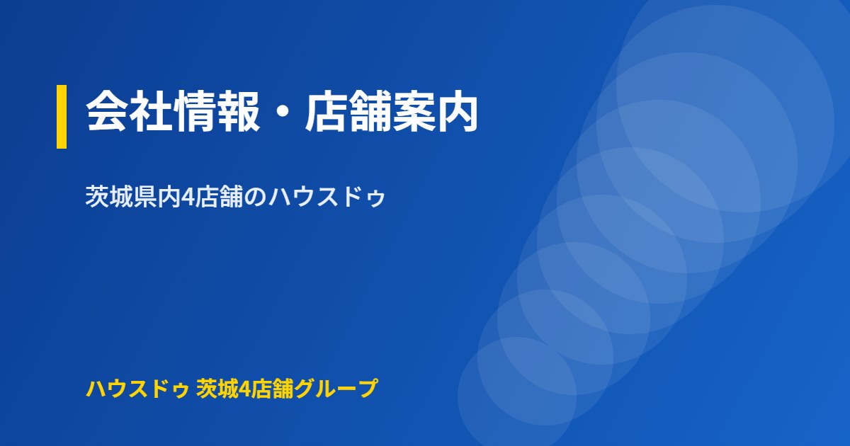 ハウスドゥ茨城グループの会社情報・4店舗案内