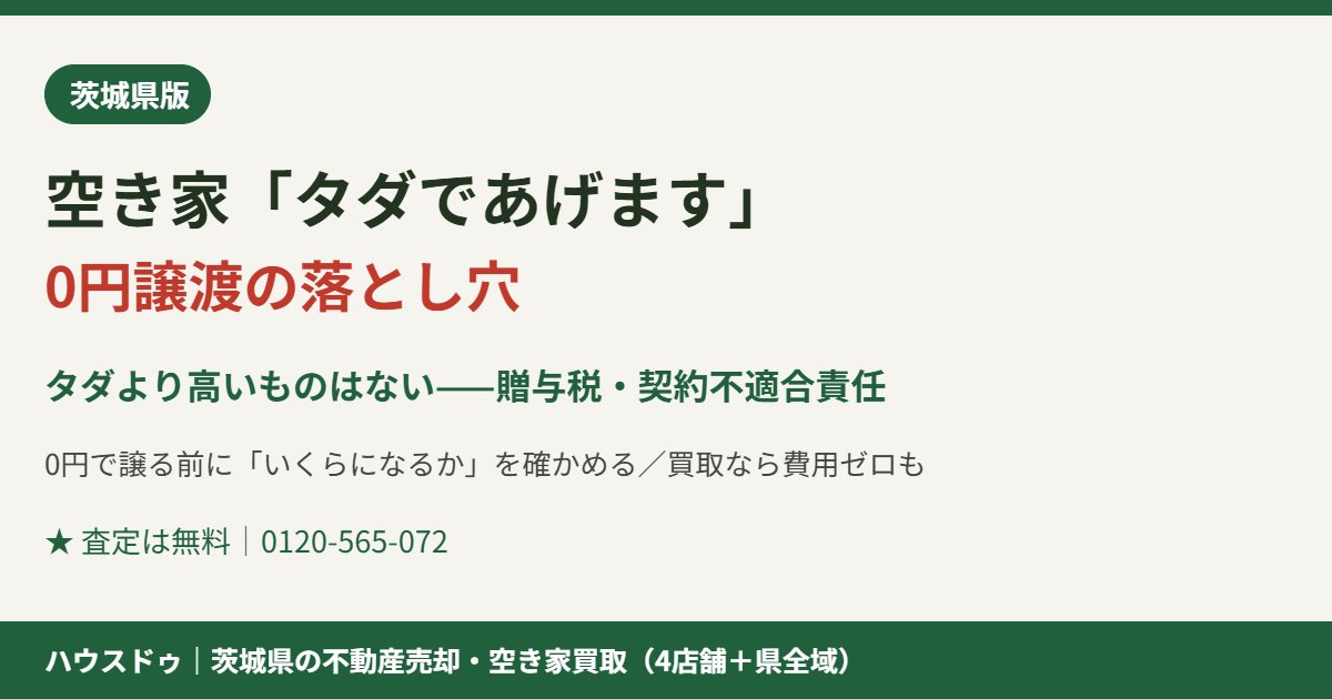 茨城県の空き家0円譲渡の落とし穴と手放し方｜ハウスドゥ