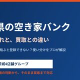 茨城県の空き家バンク｜登録の流れと買取との違い【2026】