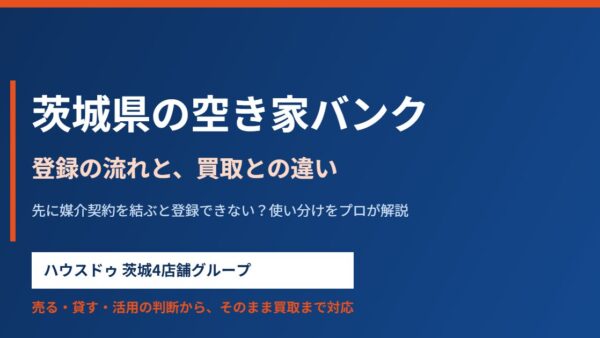 茨城県の空き家バンク｜登録の流れと買取との違い【2026】