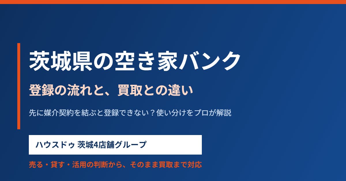 茨城県の空き家バンクの使い方と買取との違い|ハウスドゥ茨城4店舗グループ
